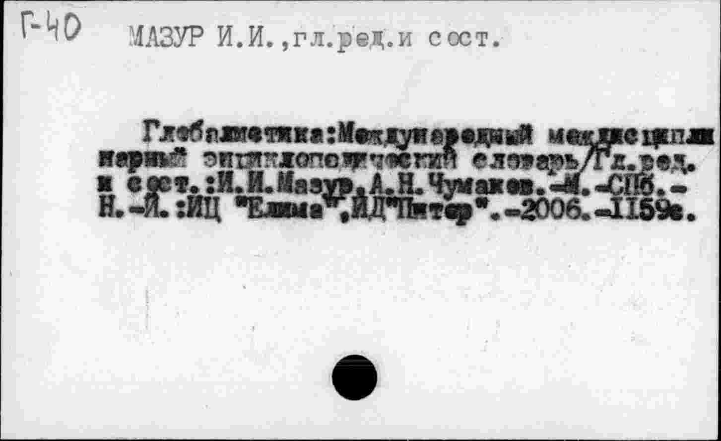 ﻿МАЗУР И.И., г л. р ед . и с ос т.
ГлФбг!®!атикж:М®^1уиб»«дньй иадде^пли »»риг* эштгопо^штяй елз»аж»ь/гл.>вд. Н.-^:ЙЦИ1Еда^Йд4ыт^“^20Об!л159«.